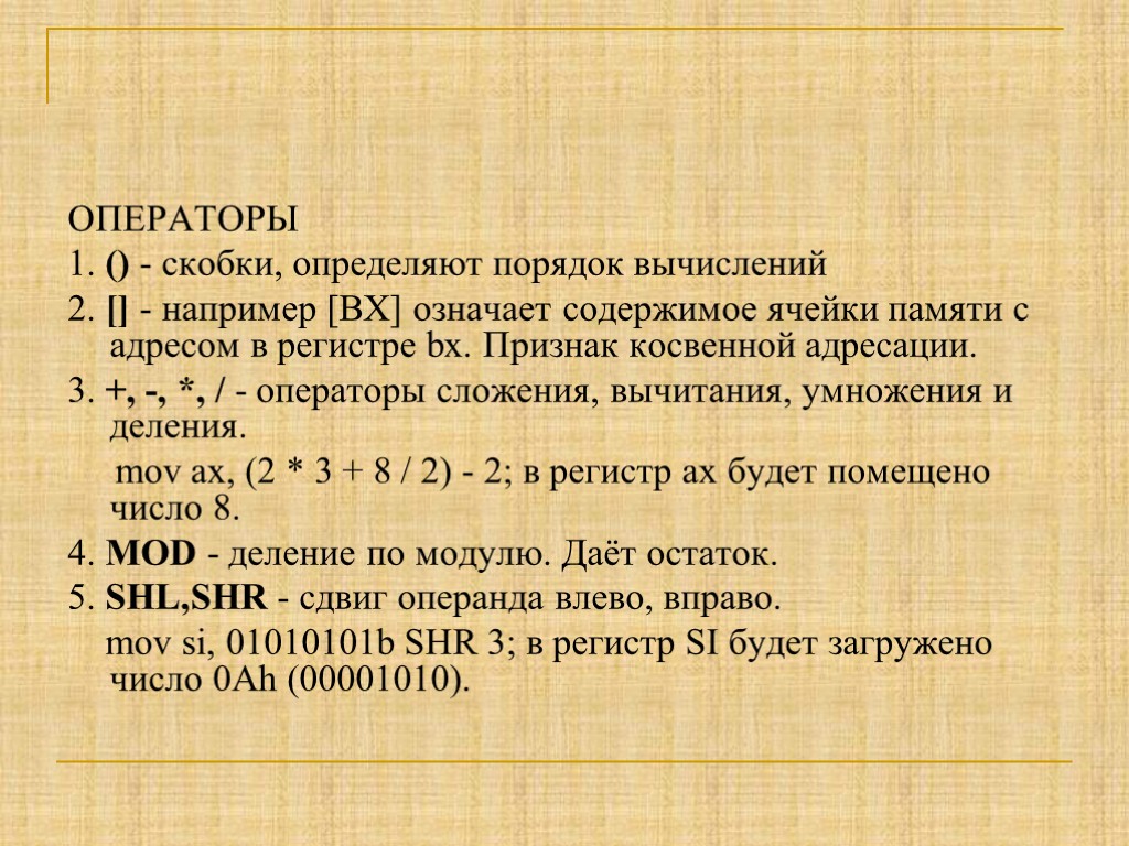 ОПЕРАТОРЫ 1. () - скобки, определяют порядок вычислений 2. [] - например [BX] означает